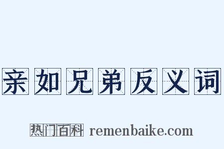 亲如兄弟反义词是什么意思的图片